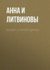 Литвиновы Анна и Сергей - Визит старой дамы