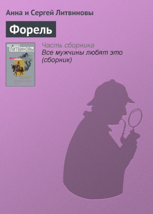 Литвиновы Анна и Сергей - Форель