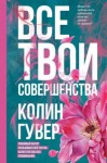 Гувер Колин - Все твои совершенства