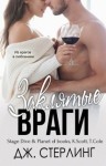 Стерлинг Джен - Заклятые враги