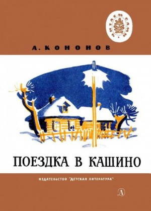 cкачать книгу Александр Кононов Поездка в Кашино