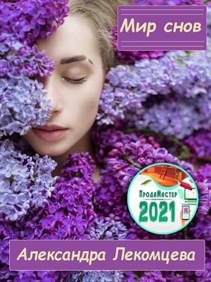 Лекомцева Александра. - Мир снов