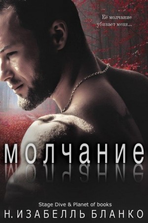 Бланко Изабель - Молчание
