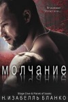 Бланко Изабель - Молчание