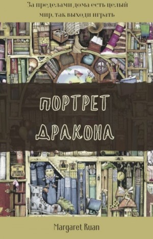 Егорова Маргарита - Портрет дракона