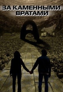 Зарецкий Сергей - За каменными вратами