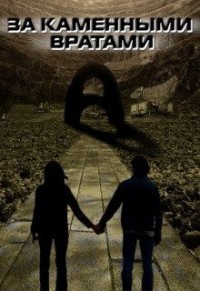 За каменными вратами