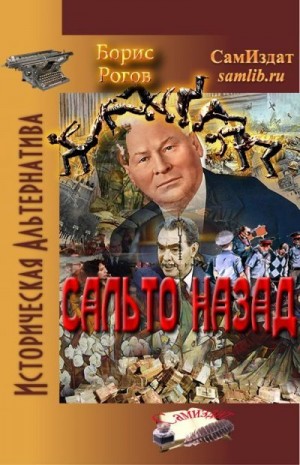 Рогов Борис - Сальто назад