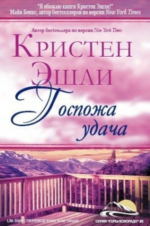 Эшли Кристен - Госпожа Удача