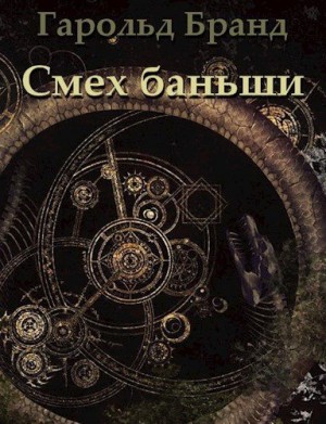 Бранд Гарольд - Смех баньши