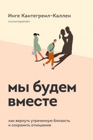 Кантегреил-Каллен Инге - Мы будем вместе. Как вернуть утраченную близость и сохранить отношения