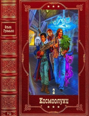 Громыко Ольга - Космоолухи-2. Компиляция.  Книги 7-13