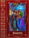 Громыко Ольга - Космоолухи-2. Сборник. Книги 7-13