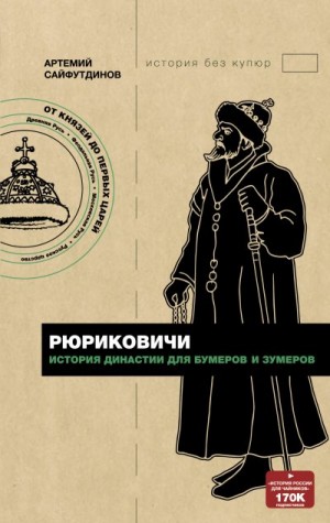 Сайфутдинов Артемий - Рюриковичи. История династии для бумеров и зумеров