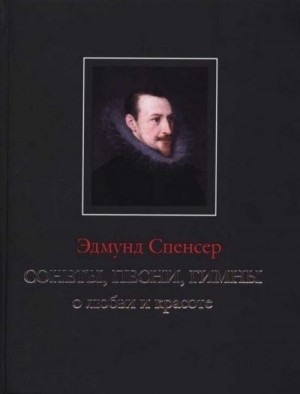 Спенсер Эдмунд - Сонеты, песни, гимны о любви и красоте