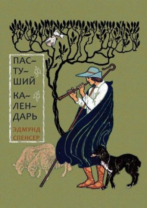 Спенсер Эдмунд - Пастуший календарь