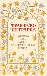 Лирика. Автобиографическая проза