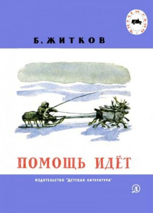 Житков Борис - Помощь идёт
