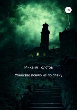 Толстов Михаил - Убийство пошло не по плану