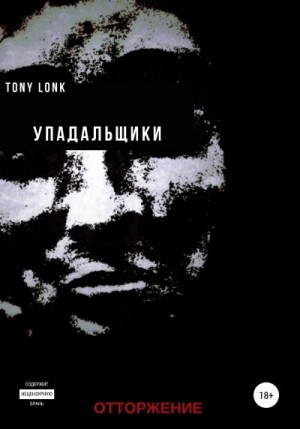 Lonk Tony - Упадальщики. Отторжение