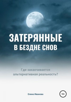 Иванова Елена - Затерянные в бездне снов