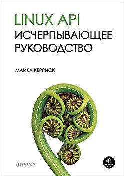 Керриск Майкл - Linux API. Исчерпывающее руководство