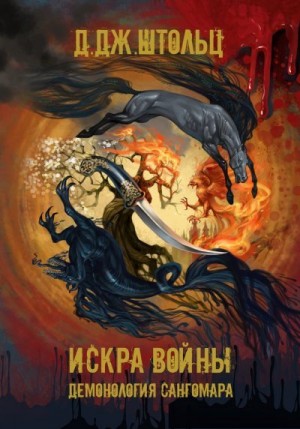 Штольц Д. - Искра войны