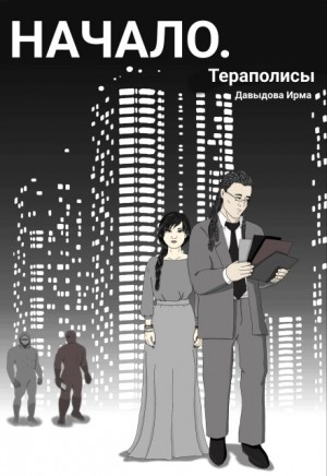 Давыдова Ирма - Тераполисы. Начало