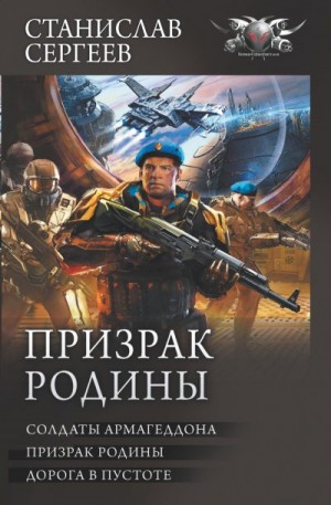 Сергеев Станислав - Призрак Родины: Солдаты Армагеддона. Призрак Родины. Дорога в пустоте