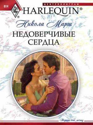 Марш Никола - Недоверчивые сердца