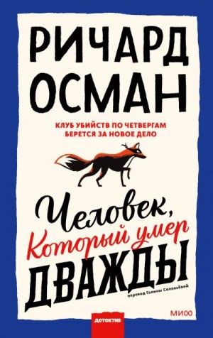 Осман Ричард - Человек, который умер дважды