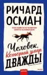 Осман Ричард - Человек, который умер дважды