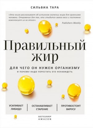 Тара Сильвиа - Правильный жир. Для чего он нужен организму и почему надо перестать его ненавидеть