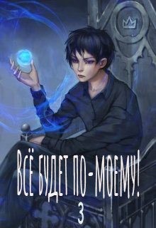 Wing-Span - Всё будет по-моему! Часть 3