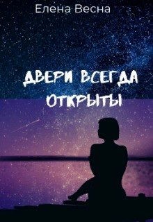 Весна Елена - Двери всегда открыты