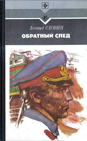 Словин Леонид - Обратный след