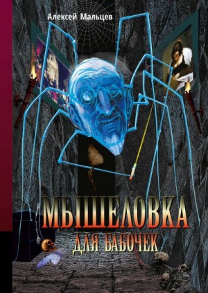 Мальцев Алексей - Мышеловка для бабочек