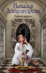 Александрова Наталья - Черное зеркало