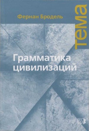 Бродель Фернан - Грамматика цивилизаций