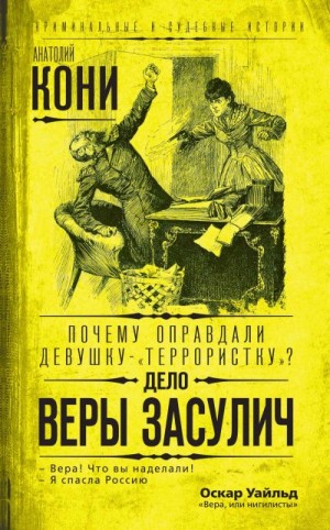 Кони Анатолий - Почему оправдали девушку-«террористку»? Дело Веры Засулич