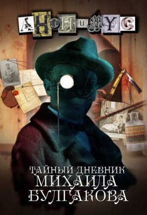 Анонимус - Тайный дневник Михаила Булгакова