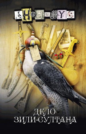 Анонимус - Дело Зили-султана