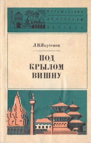 Якубенок Людмила - Под крылом Вишну