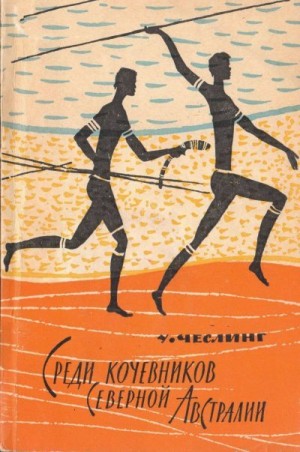 Чеслинг Уильбур - Среди кочевников Северной Австралии