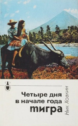 Хоакин Ник (Никомедес) - Четыре дня в начале года тигра