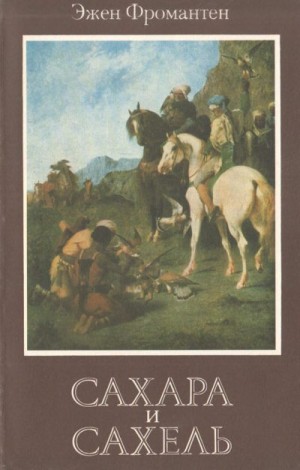 Фромантен Эжен - Сахара и Сахель