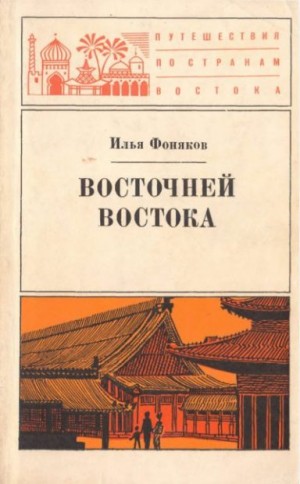 Фоняков Илья - Восточней Востока
