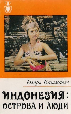 Кашмадзе Игорь - Индонезия — острова и люди