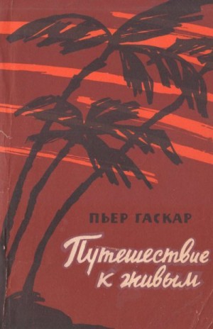 Гаскар Пьер - Путешествие к живым