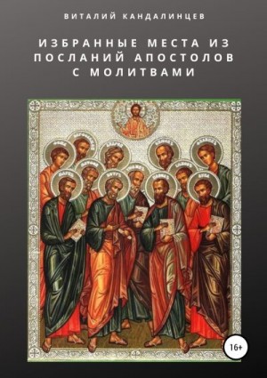 Кандалинцев Виталий - Избранные места из посланий апостолов с молитвами